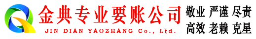 祁连金典收账公司